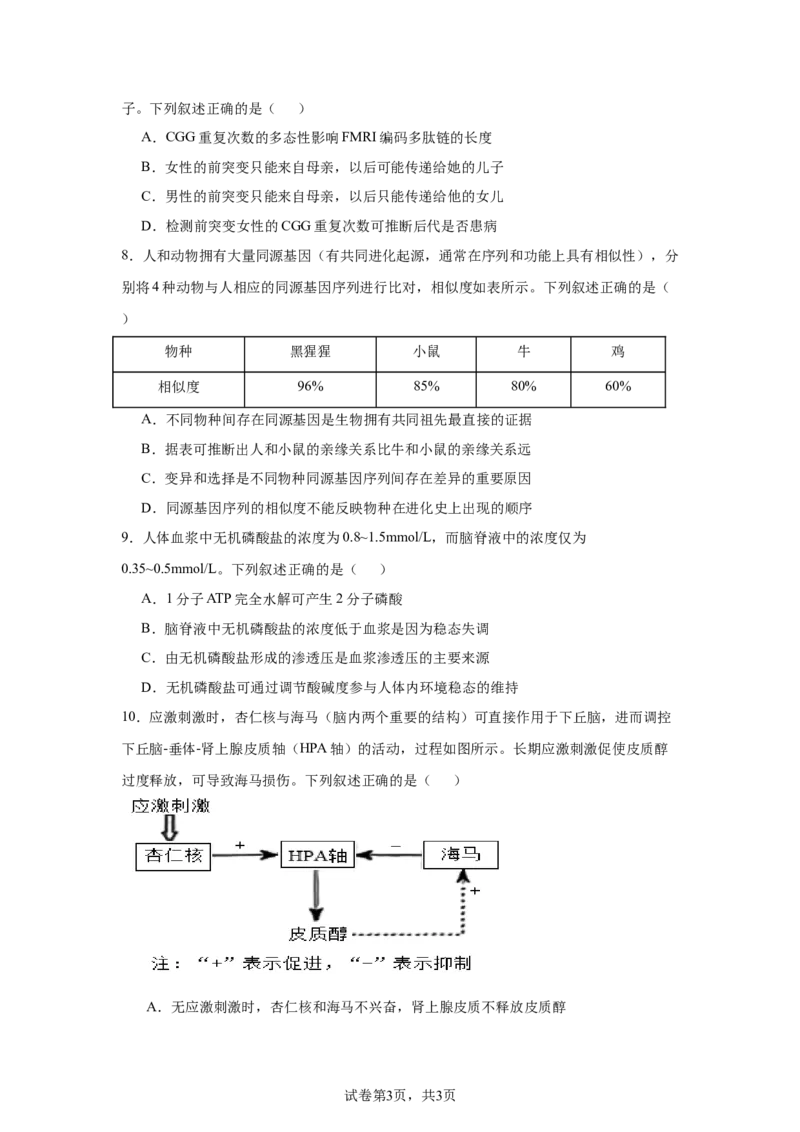 《17_2025年1月普通高校适应性测试河南生物_2026版教学资源包_202653高考总复习A版_新高考_生物_教师A版2026年.新高考版.生物.53_优质模拟题精选（Word）_1_资源拓展》第3页预览