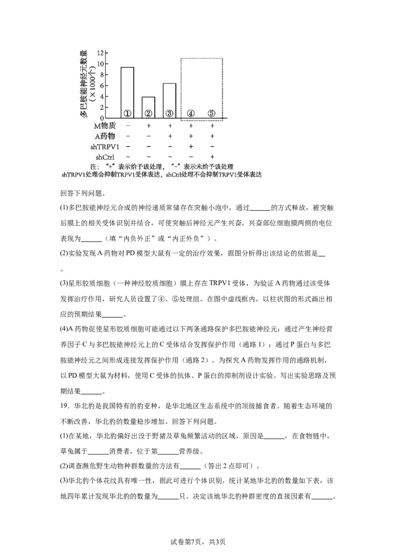 《17_2025年1月普通高校适应性测试河南生物_2026版教学资源包_202653高考总复习A版_新高考_生物_教师A版2026年.新高考版.生物.53_优质模拟题精选（Word）_1_资源拓展》第7页预览
