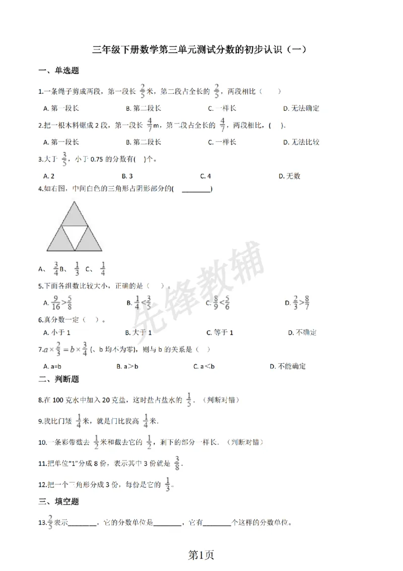 《三年级（下）数学分数的初步认识《沪教版》_3年级下册同步教辅_3下-数学_三下数学通用专项+练习_三下数学《沪教版》专项练习》第1页预览