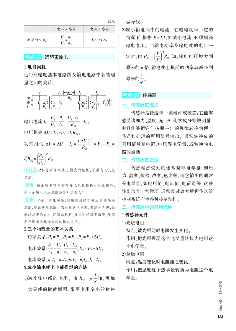 《1_4.PDF教参电子书——知识讲解册_2024版教学资源包_2024版.新高考版物理.5·3A版_12_专题十二交变电流_4_PDF教参电子书》第3页预览