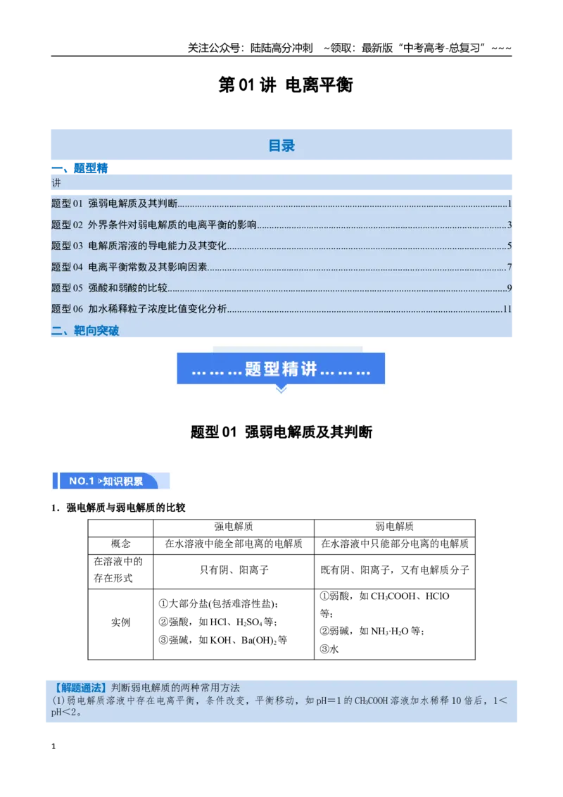 《第01讲电离平衡（举一反三讲义，6大题型）（教师版）_05-化学-高考总复习_一轮复习_2026年-化学高考一轮复习_2026年高考化学一轮复习举一反三（新高考通用）-G53_资料_2026版》第1页预览