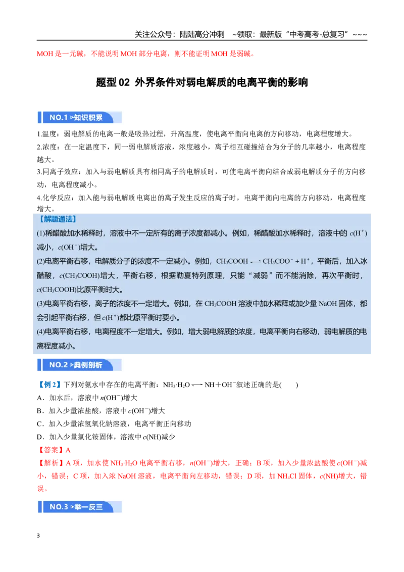 《第01讲电离平衡（举一反三讲义，6大题型）（教师版）_05-化学-高考总复习_一轮复习_2026年-化学高考一轮复习_2026年高考化学一轮复习举一反三（新高考通用）-G53_资料_2026版》第3页预览