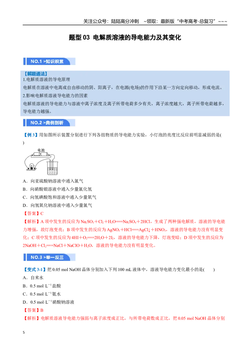 《第01讲电离平衡（举一反三讲义，6大题型）（教师版）_05-化学-高考总复习_一轮复习_2026年-化学高考一轮复习_2026年高考化学一轮复习举一反三（新高考通用）-G53_资料_2026版》第5页预览