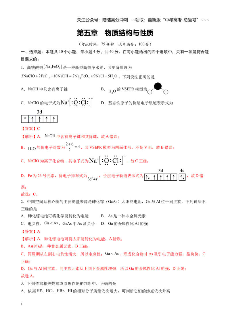 《第五章物质结构与性质（综合训练）（福建专用）（教师版）_05-化学-高考总复习_一轮复习_2026年-化学高考一轮复习_2026年高考化学一轮课件+讲义+练习（福建专用）-G328》第1页预览