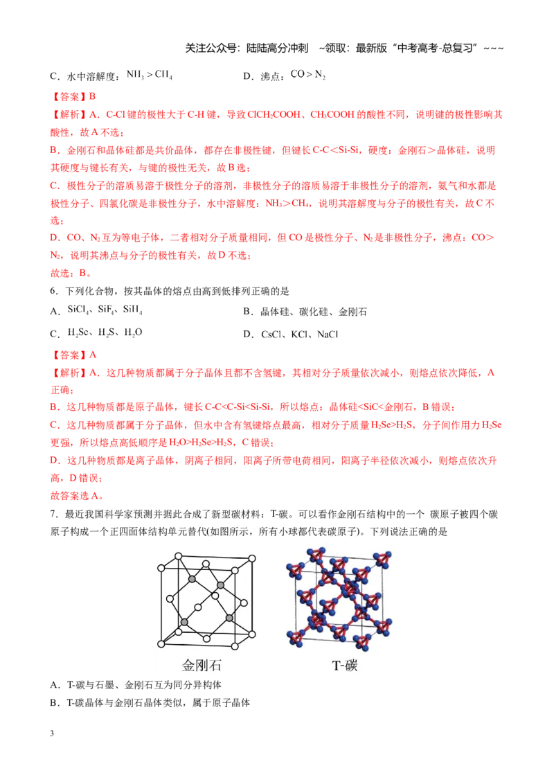 《第五章物质结构与性质（综合训练）（福建专用）（教师版）_05-化学-高考总复习_一轮复习_2026年-化学高考一轮复习_2026年高考化学一轮课件+讲义+练习（福建专用）-G328》第3页预览