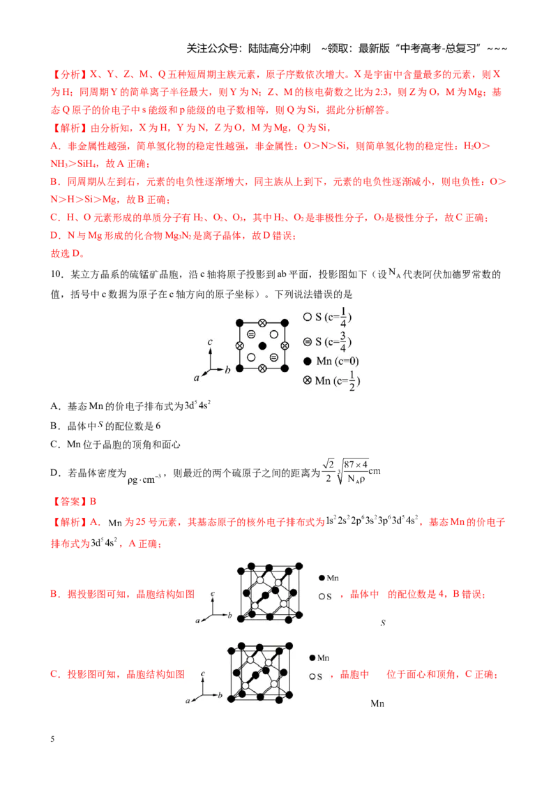 《第五章物质结构与性质（综合训练）（福建专用）（教师版）_05-化学-高考总复习_一轮复习_2026年-化学高考一轮复习_2026年高考化学一轮课件+讲义+练习（福建专用）-G328》第5页预览