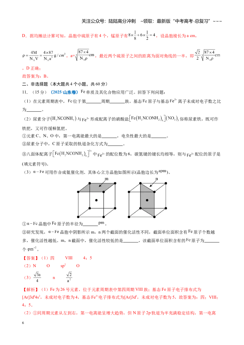 《第五章物质结构与性质（综合训练）（福建专用）（教师版）_05-化学-高考总复习_一轮复习_2026年-化学高考一轮复习_2026年高考化学一轮课件+讲义+练习（福建专用）-G328》第6页预览