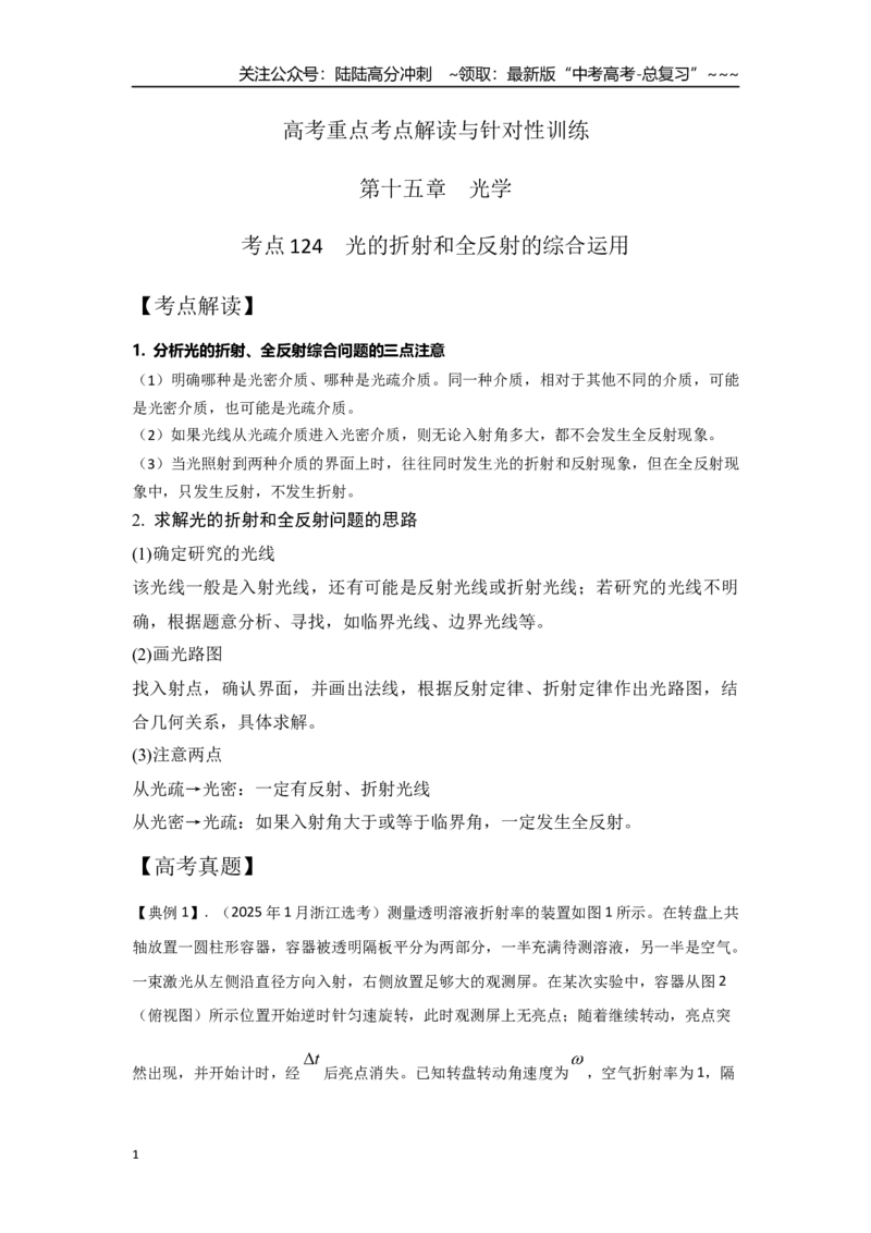 《考点124光的折射和全反射的综合运用（学生版）_04-物理-高考总复习_一轮复习_2026年-物理高考一轮复习_2026年高考物理一轮复习重点考点解读与针对性精讲练-G449_资料_2026版》第1页预览
