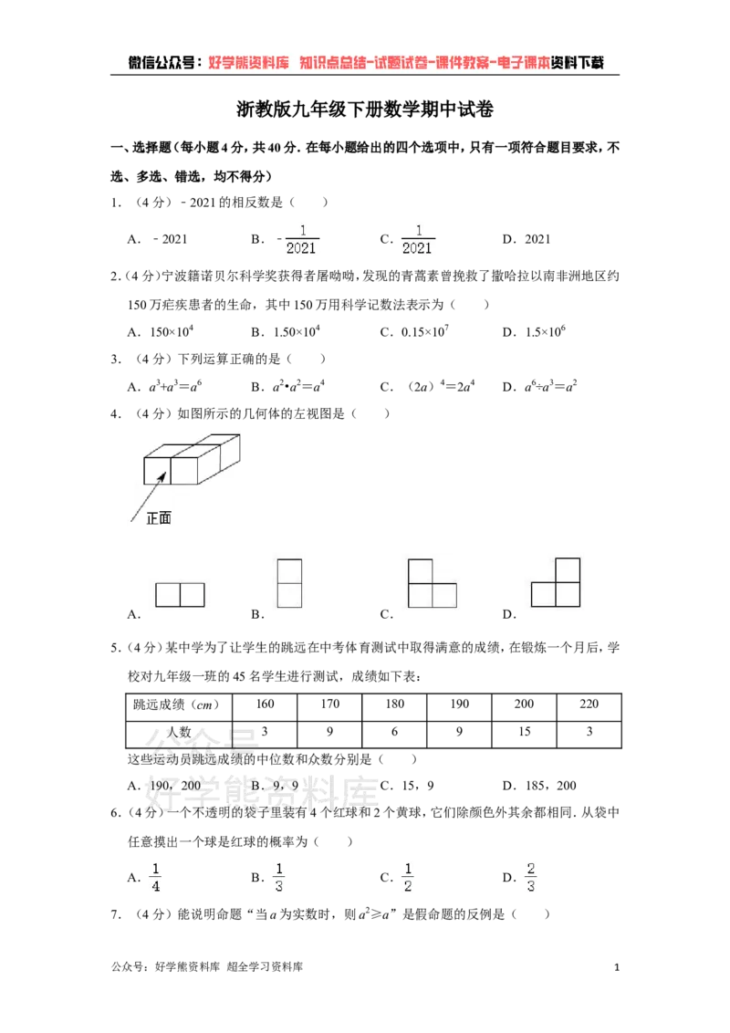 《浙教版九年级下册数学期中试卷1_初中数学期中卷+期末卷+单元卷+月考卷_初中数学期中试卷_浙教版》第1页预览
