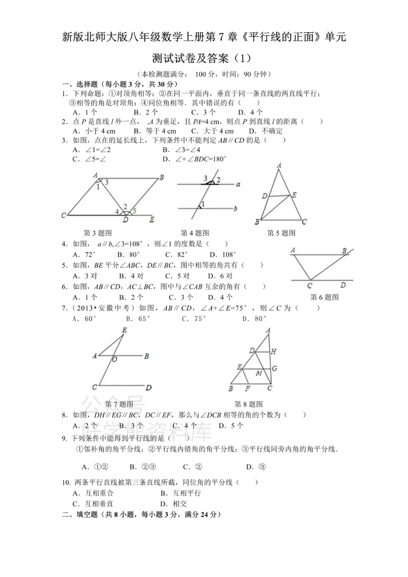 《新版北师大版八年级数学上册第7章《平行线的正面》单元测试试卷及答案（1）_初中数学期中卷+期末卷+单元卷+月考卷_初中数学单元测试_北师大版_北师大版_八上》第1页预览
