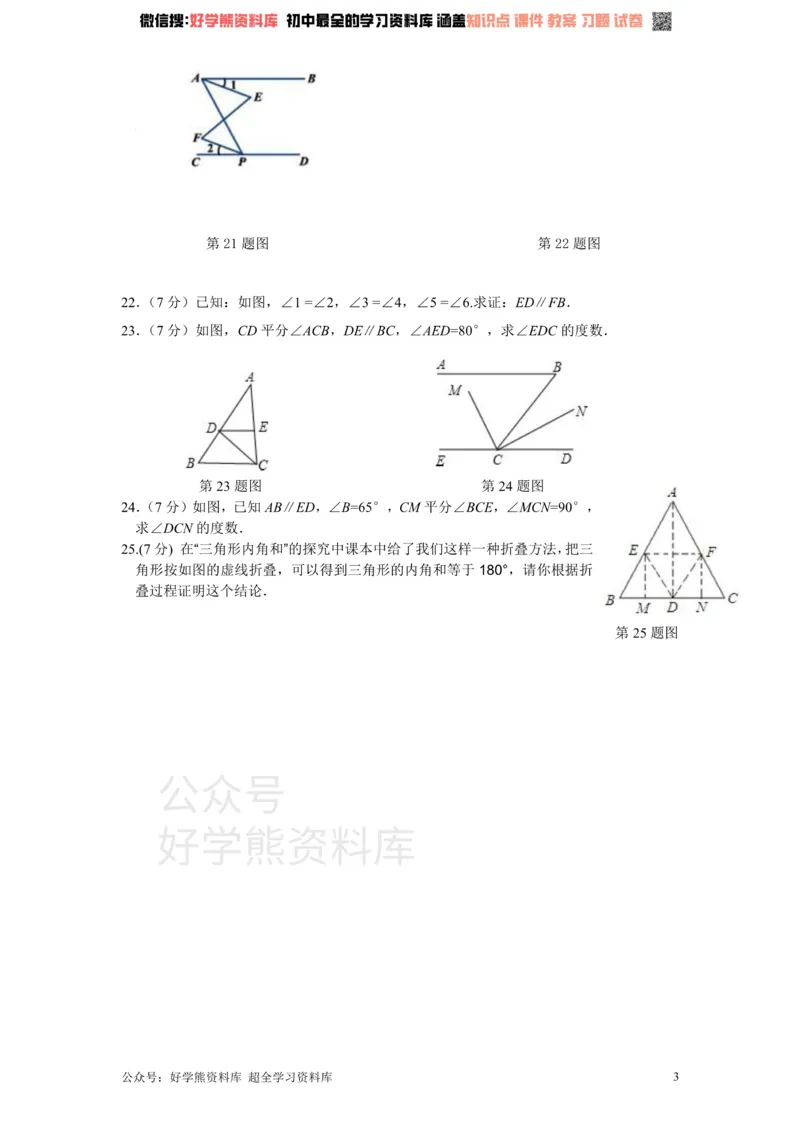 《新版北师大版八年级数学上册第7章《平行线的正面》单元测试试卷及答案（1）_初中数学期中卷+期末卷+单元卷+月考卷_初中数学单元测试_北师大版_北师大版_八上》第3页预览