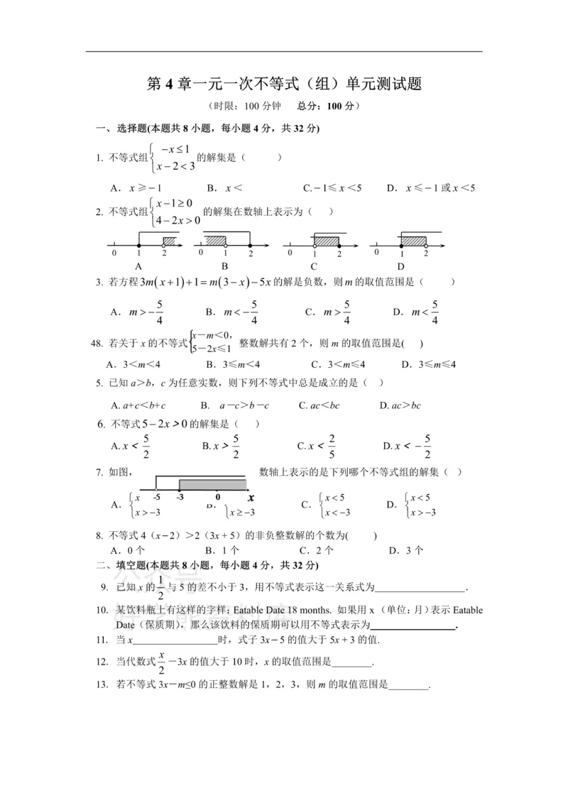 《八年级数学湘教版上册第4章一元一次不等式（组）单元测试题_初中数学期中卷+期末卷+单元卷+月考卷_初中数学单元测试_湘教版_湘教版_八上》第1页预览
