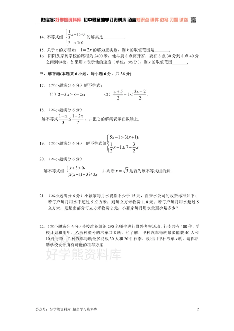 《八年级数学湘教版上册第4章一元一次不等式（组）单元测试题_初中数学期中卷+期末卷+单元卷+月考卷_初中数学单元测试_湘教版_湘教版_八上》第2页预览