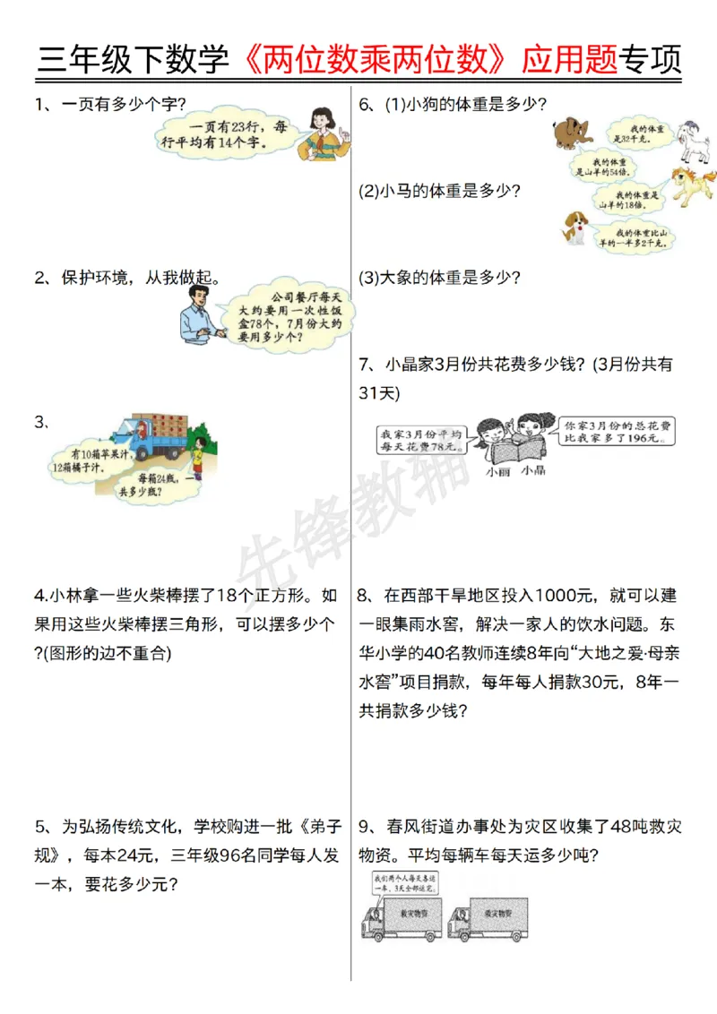 《三年级（下）数学《两位数乘两位数》应用题专项_3年级下册同步教辅_3下-数学_三下数学通用专项+练习》第1页预览