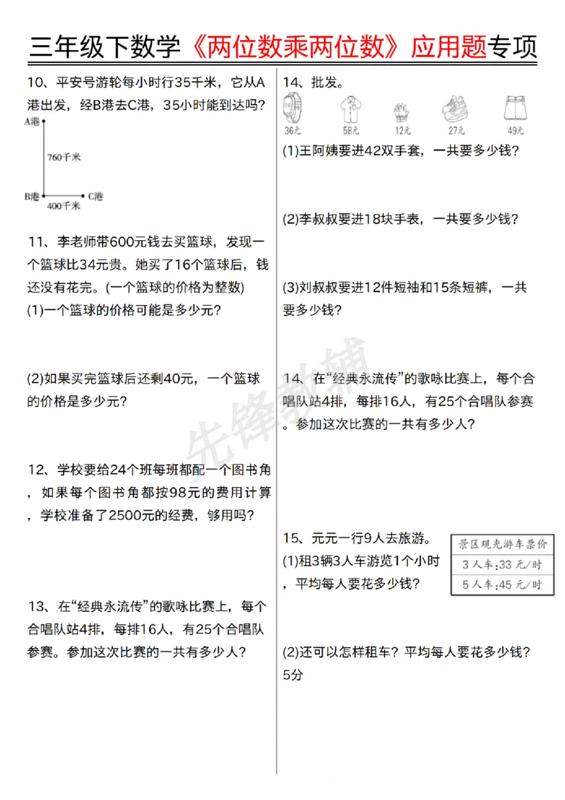 《三年级（下）数学《两位数乘两位数》应用题专项_3年级下册同步教辅_3下-数学_三下数学通用专项+练习》第2页预览