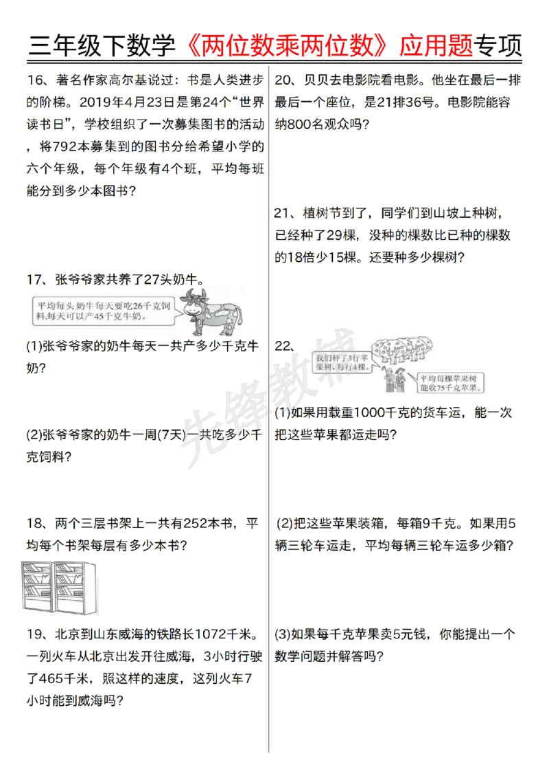《三年级（下）数学《两位数乘两位数》应用题专项_3年级下册同步教辅_3下-数学_三下数学通用专项+练习》第3页预览