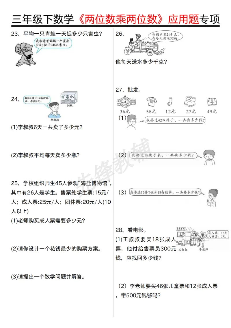 《三年级（下）数学《两位数乘两位数》应用题专项_3年级下册同步教辅_3下-数学_三下数学通用专项+练习》第4页预览