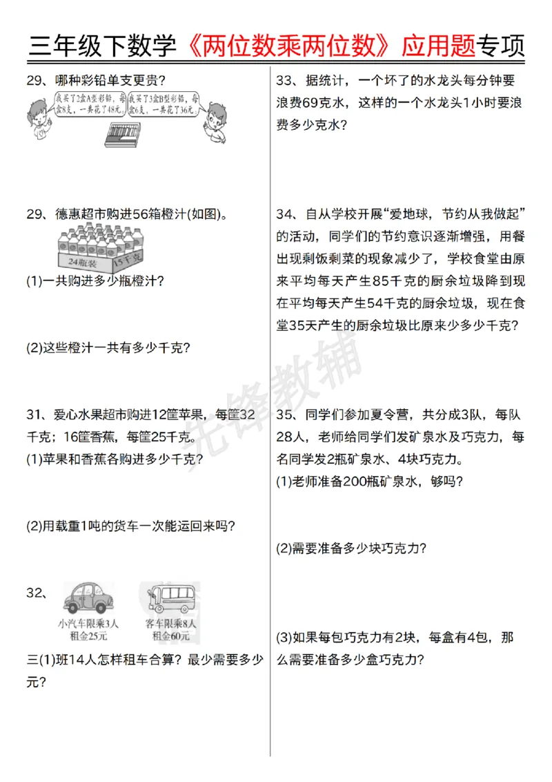 《三年级（下）数学《两位数乘两位数》应用题专项_3年级下册同步教辅_3下-数学_三下数学通用专项+练习》第5页预览
