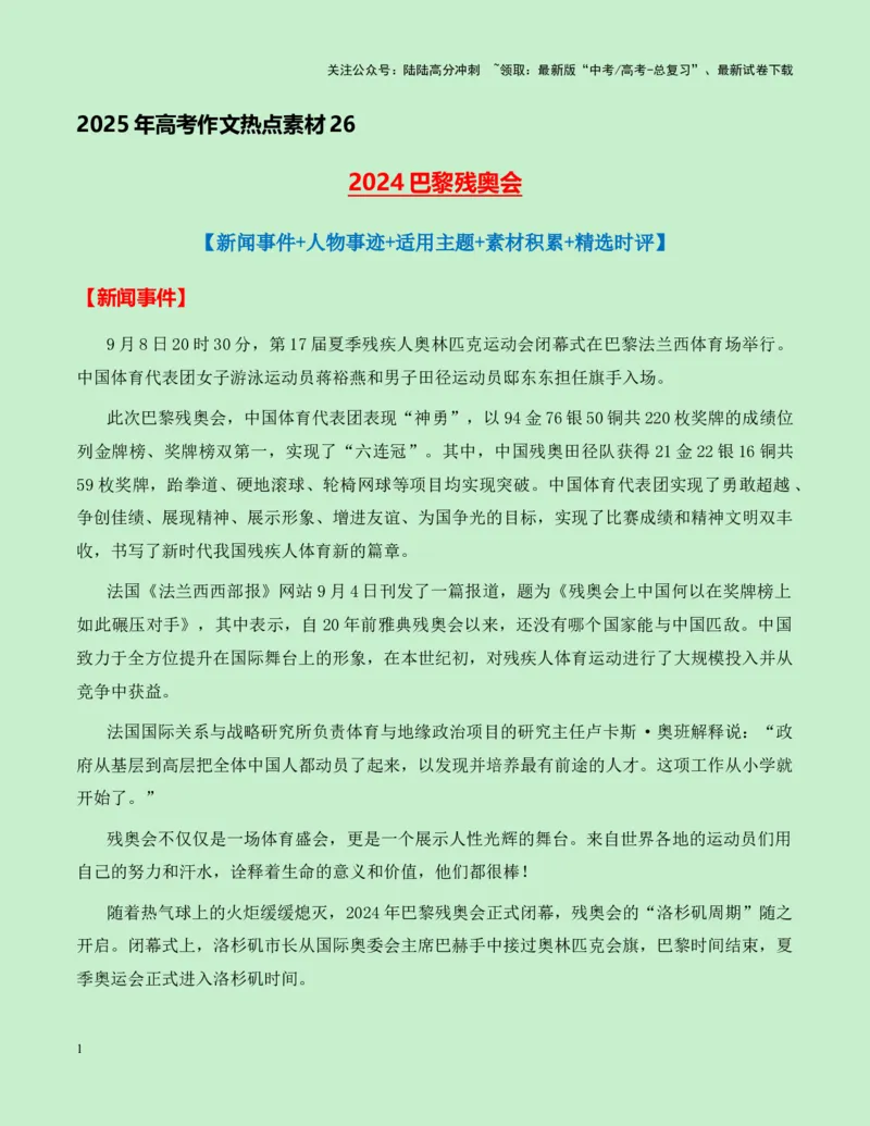 《热点素材262024巴黎残奥会新闻事件+人物事迹+适用主题+素材积累+精选时评_专项复习_2025年_2025年高考语文作文高分素材运用与优秀范文（全国通用）_资料》第1页预览