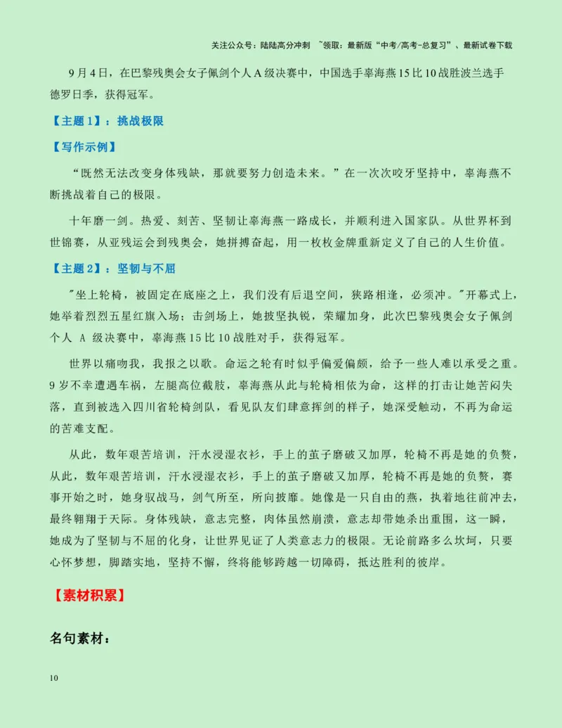 《热点素材262024巴黎残奥会新闻事件+人物事迹+适用主题+素材积累+精选时评_专项复习_2025年_2025年高考语文作文高分素材运用与优秀范文（全国通用）_资料》第10页预览