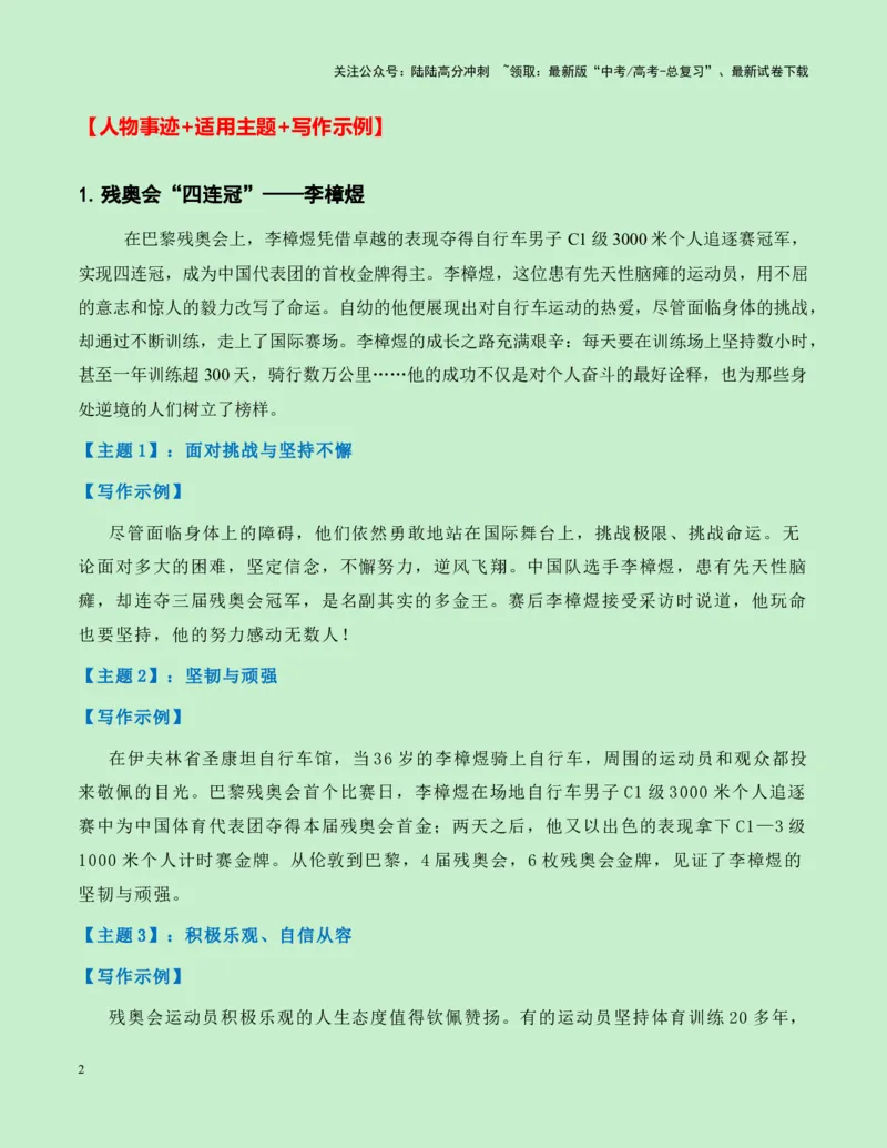 《热点素材262024巴黎残奥会新闻事件+人物事迹+适用主题+素材积累+精选时评_专项复习_2025年_2025年高考语文作文高分素材运用与优秀范文（全国通用）_资料》第2页预览