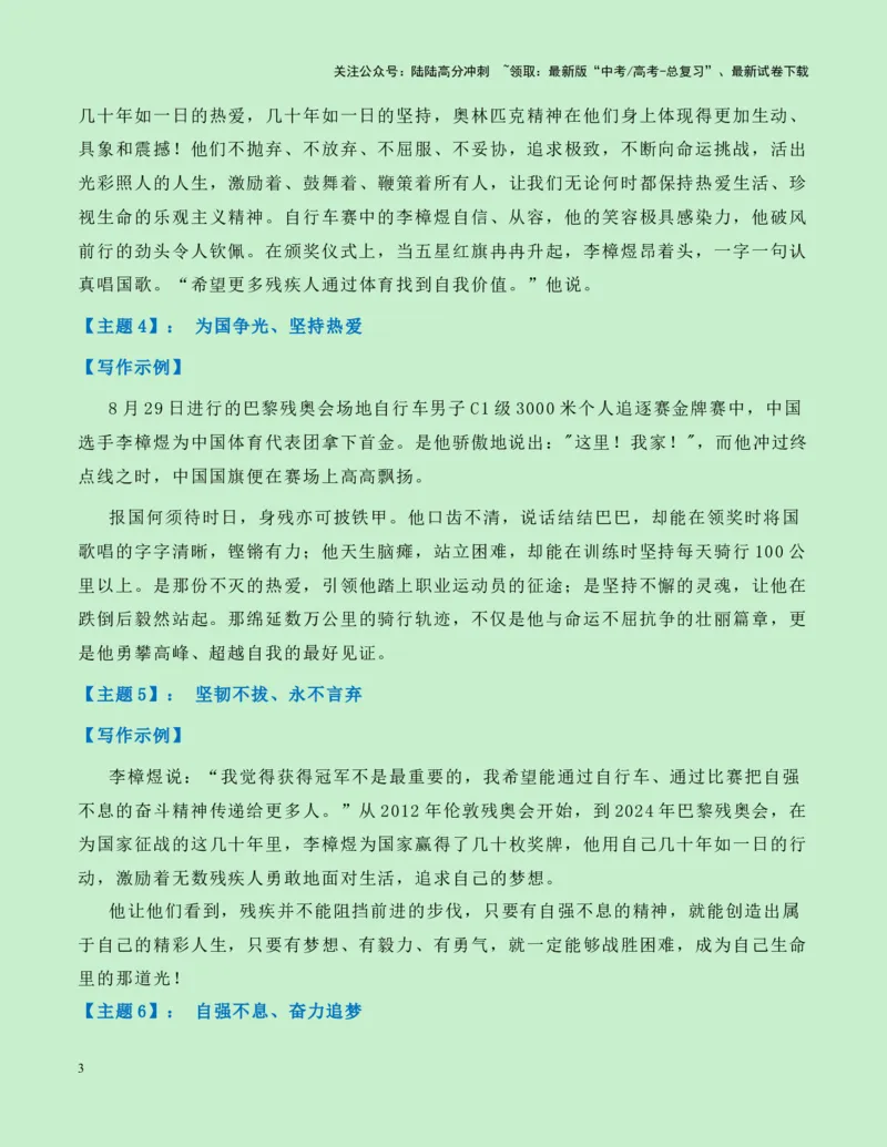 《热点素材262024巴黎残奥会新闻事件+人物事迹+适用主题+素材积累+精选时评_专项复习_2025年_2025年高考语文作文高分素材运用与优秀范文（全国通用）_资料》第3页预览