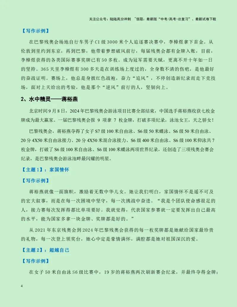《热点素材262024巴黎残奥会新闻事件+人物事迹+适用主题+素材积累+精选时评_专项复习_2025年_2025年高考语文作文高分素材运用与优秀范文（全国通用）_资料》第4页预览
