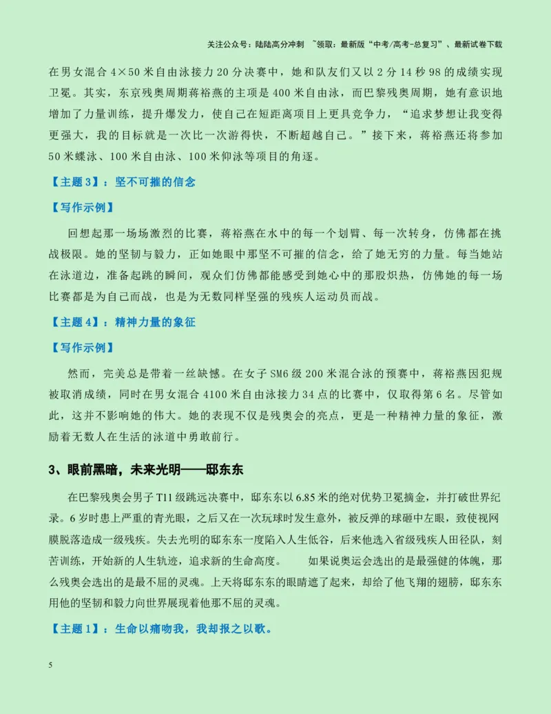 《热点素材262024巴黎残奥会新闻事件+人物事迹+适用主题+素材积累+精选时评_专项复习_2025年_2025年高考语文作文高分素材运用与优秀范文（全国通用）_资料》第5页预览