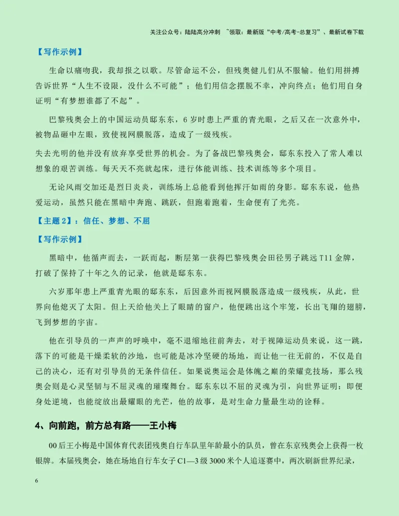 《热点素材262024巴黎残奥会新闻事件+人物事迹+适用主题+素材积累+精选时评_专项复习_2025年_2025年高考语文作文高分素材运用与优秀范文（全国通用）_资料》第6页预览