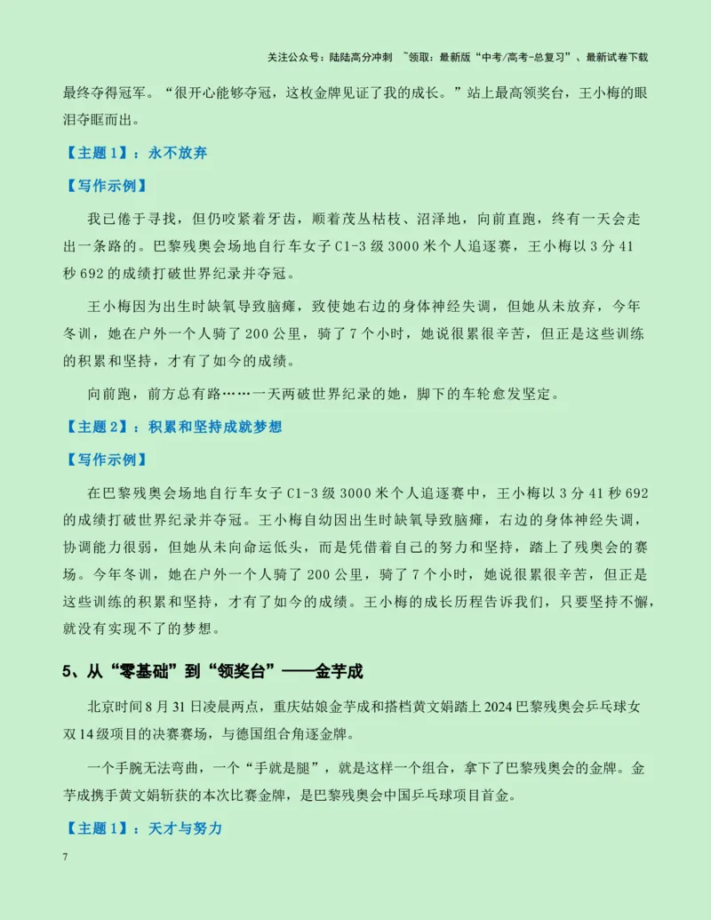 《热点素材262024巴黎残奥会新闻事件+人物事迹+适用主题+素材积累+精选时评_专项复习_2025年_2025年高考语文作文高分素材运用与优秀范文（全国通用）_资料》第7页预览