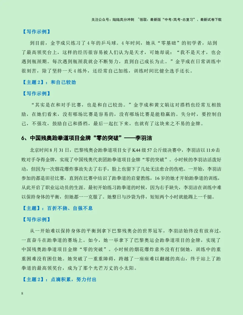 《热点素材262024巴黎残奥会新闻事件+人物事迹+适用主题+素材积累+精选时评_专项复习_2025年_2025年高考语文作文高分素材运用与优秀范文（全国通用）_资料》第8页预览