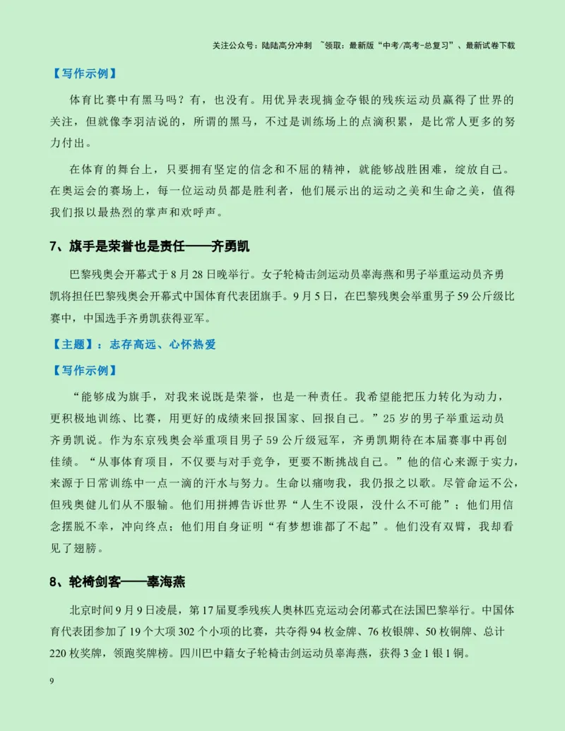《热点素材262024巴黎残奥会新闻事件+人物事迹+适用主题+素材积累+精选时评_专项复习_2025年_2025年高考语文作文高分素材运用与优秀范文（全国通用）_资料》第9页预览