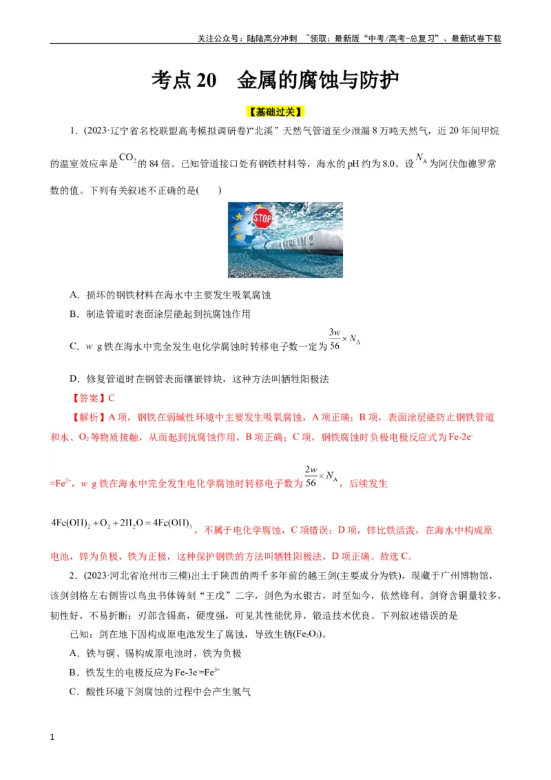 《考点20金属的腐蚀与防护(好题冲关)(解析版)_05-化学-高考总复习_一轮复习_2024年_2024年高考化学一轮复习考点帮（全国通用）_考点20金属的腐蚀与防护（核心考点精讲精练）（全国通用）》第1页预览