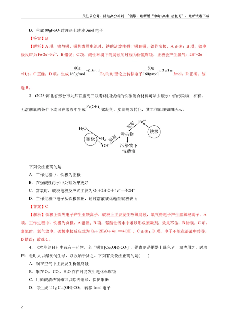 《考点20金属的腐蚀与防护(好题冲关)(解析版)_05-化学-高考总复习_一轮复习_2024年_2024年高考化学一轮复习考点帮（全国通用）_考点20金属的腐蚀与防护（核心考点精讲精练）（全国通用）》第2页预览