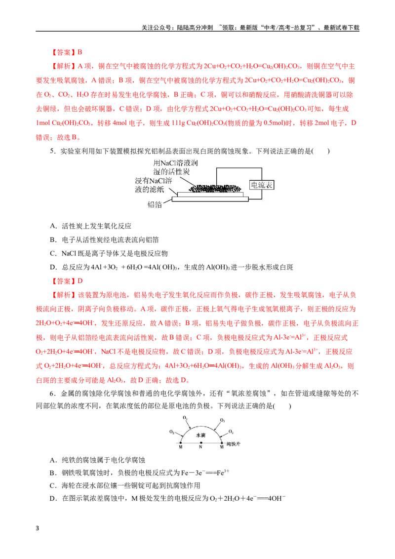 《考点20金属的腐蚀与防护(好题冲关)(解析版)_05-化学-高考总复习_一轮复习_2024年_2024年高考化学一轮复习考点帮（全国通用）_考点20金属的腐蚀与防护（核心考点精讲精练）（全国通用）》第3页预览