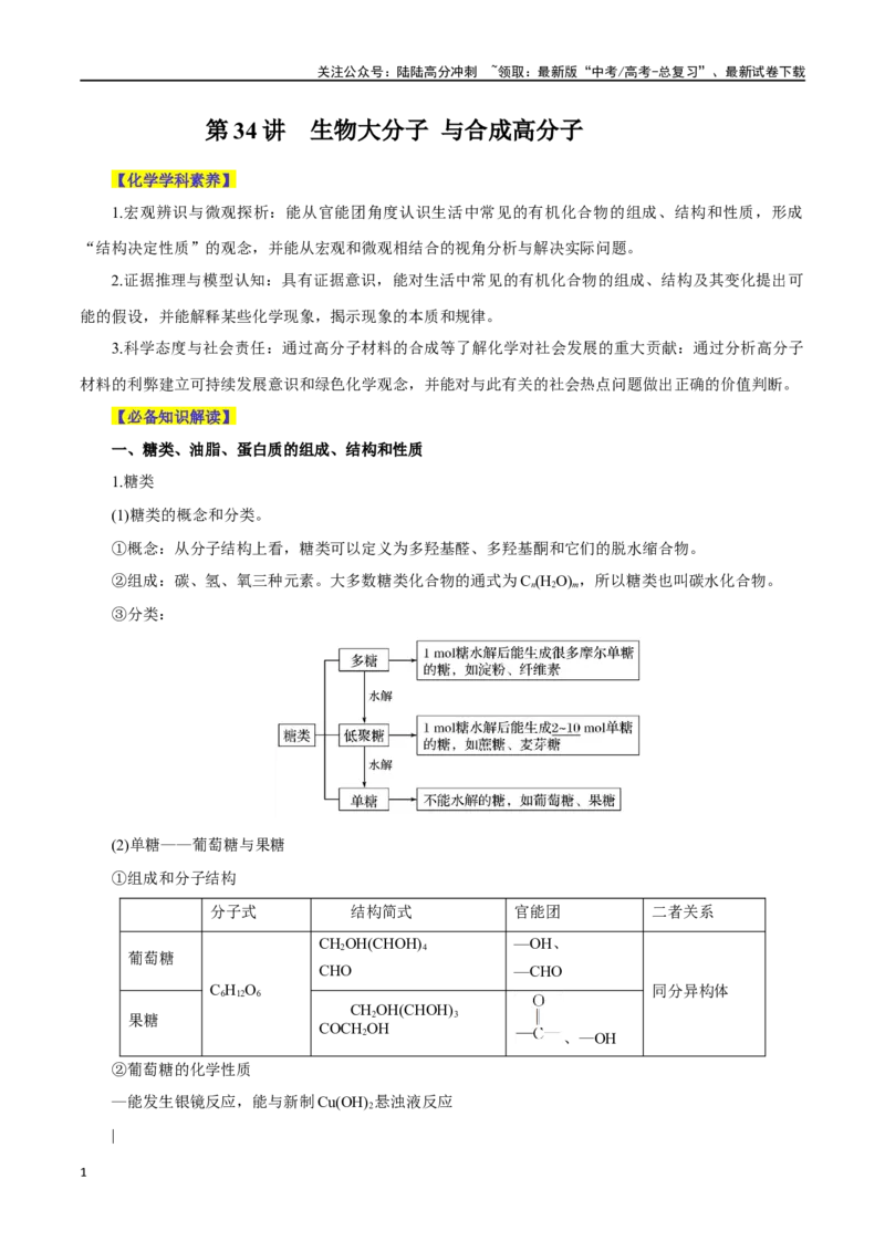 《第34讲生物大分子与合成高分子（讲）-（解析版）_05-化学-高考总复习_一轮复习_2024年_2024年高考化学大一轮复习精讲精练+专题讲座_资料》第1页预览