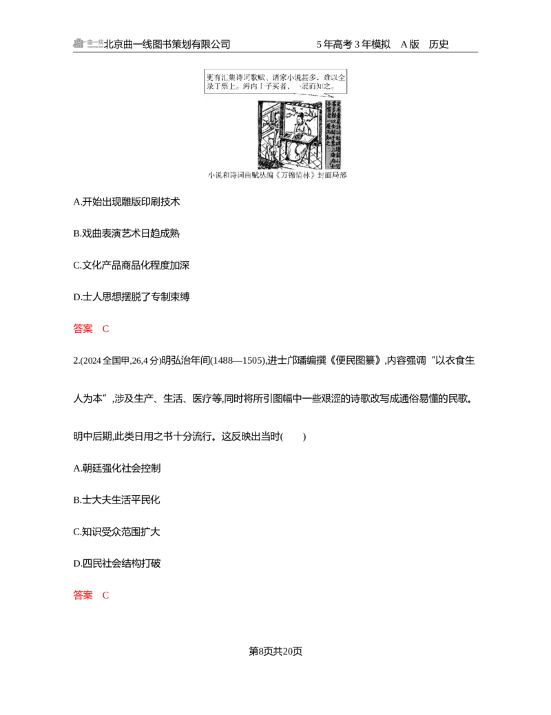 《1_04-第四单元　明清中国版图的奠定与面临的挑战_2026版教学资源包_202653高考总复习A版_湖南版_2026版.湖南版.选考总复习.历史.5·3A版_一、本书PPT、习题Word_必修中外历史纲要（上）》第8页预览