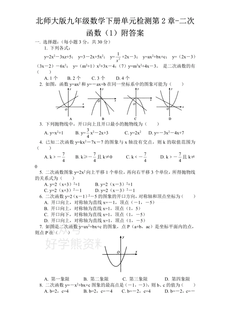 《北师大版九年级数学下册单元检测第2章-二次函数（1）附答案_初中数学期中卷+期末卷+单元卷+月考卷_初中数学单元测试_北师大版_北师大版_九下》第1页预览