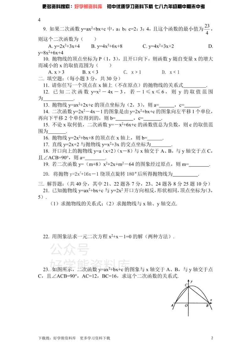 《北师大版九年级数学下册单元检测第2章-二次函数（1）附答案_初中数学期中卷+期末卷+单元卷+月考卷_初中数学单元测试_北师大版_北师大版_九下》第2页预览
