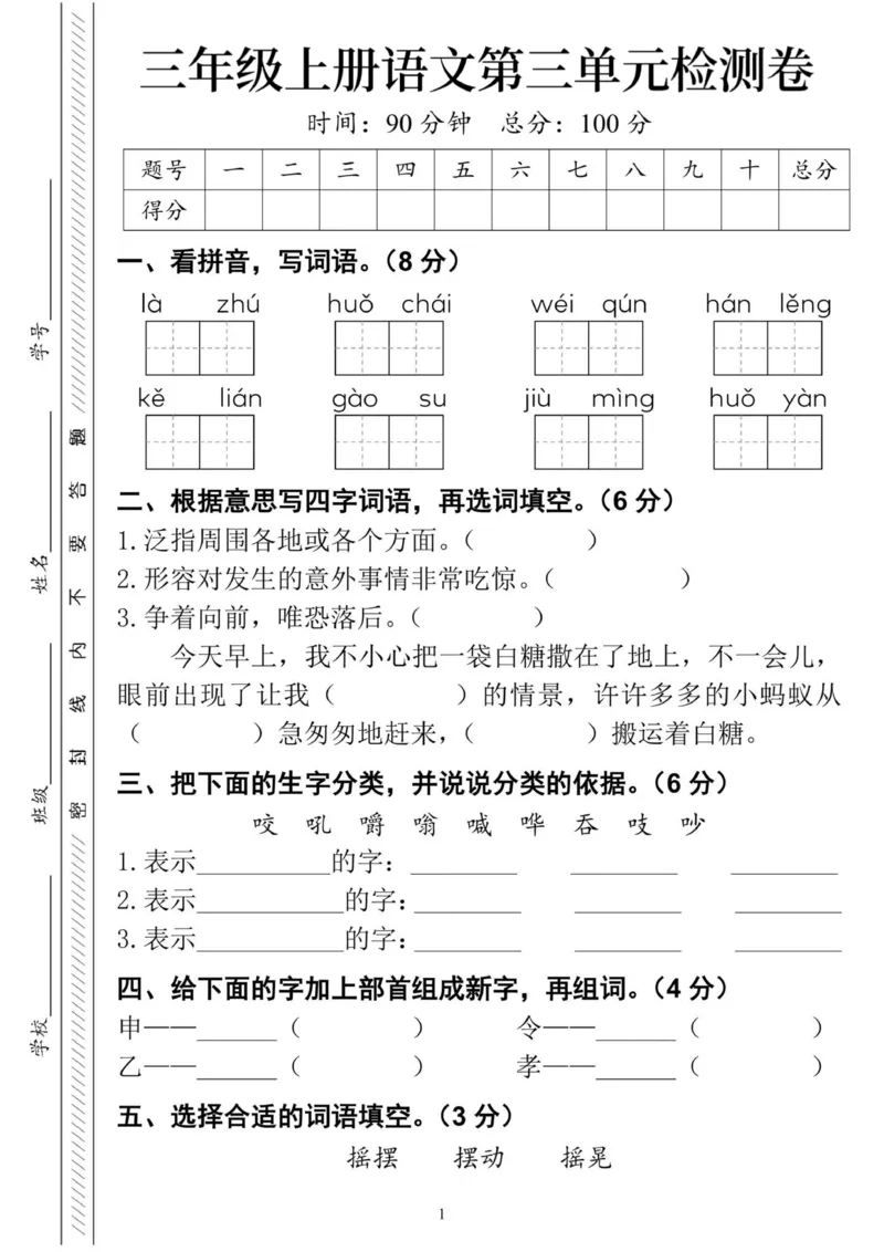 《三年级上册语文第三单元检测卷(1)_3年级上册同步教辅合集_3上-语文_三上语文-单元＋期中＋期末试卷_三上语文-单元卷》第1页预览