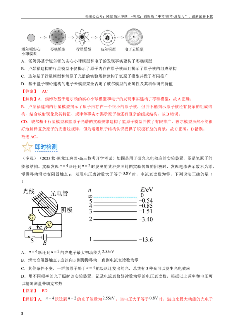 《考点56　原子结构　原子核（解析版）_04-物理-高考总复习_一轮复习_2024年_2024年高考物理一轮复习考点帮（全国通用）_答案解析版》第3页预览