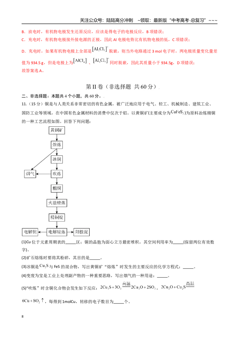 《第六章化学反应与能量（综合训练）（福建专用）（教师版）_05-化学-高考总复习_一轮复习_2026年-化学高考一轮复习_2026年高考化学一轮课件+讲义+练习（福建专用）-G328》第8页预览