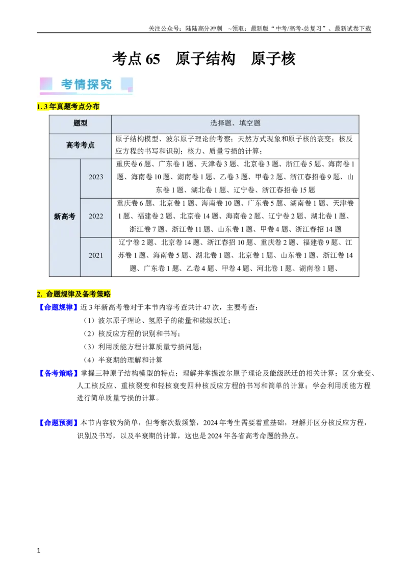 《考点65原子核式结构模型波尔原子模型（解析版）_04-物理-高考总复习_一轮复习_2024年_2024年高考物理一轮复习考点帮（新高考专用）》第1页预览