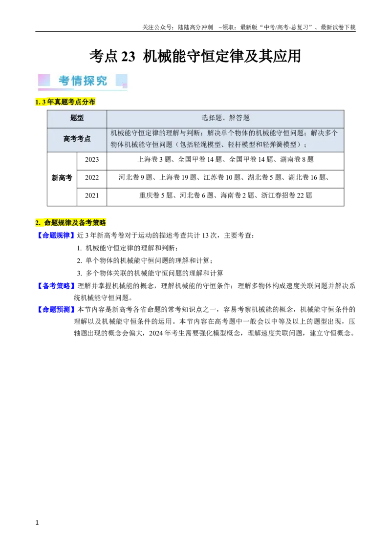 《考点23机械能守恒定律及其应用（核心考点精讲精练）-备战2024年高考物理一轮复习考点帮（新高考专用）（解析版）_04-物理-高考总复习_一轮复习_2024年》第1页预览