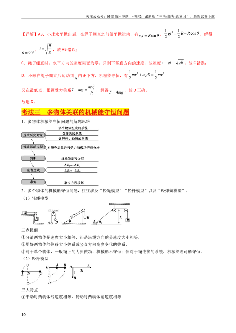 《考点23机械能守恒定律及其应用（核心考点精讲精练）-备战2024年高考物理一轮复习考点帮（新高考专用）（解析版）_04-物理-高考总复习_一轮复习_2024年》第10页预览