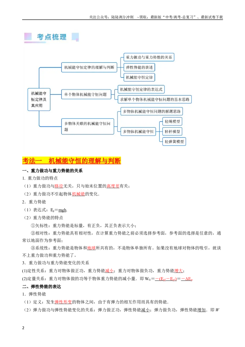 《考点23机械能守恒定律及其应用（核心考点精讲精练）-备战2024年高考物理一轮复习考点帮（新高考专用）（解析版）_04-物理-高考总复习_一轮复习_2024年》第2页预览