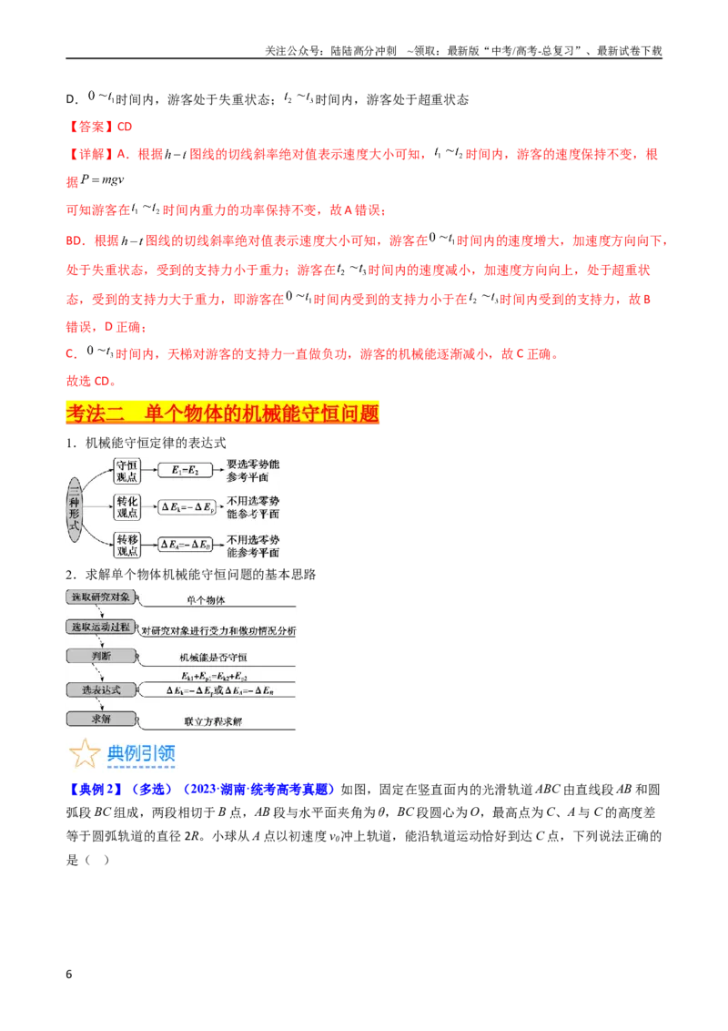 《考点23机械能守恒定律及其应用（核心考点精讲精练）-备战2024年高考物理一轮复习考点帮（新高考专用）（解析版）_04-物理-高考总复习_一轮复习_2024年》第6页预览