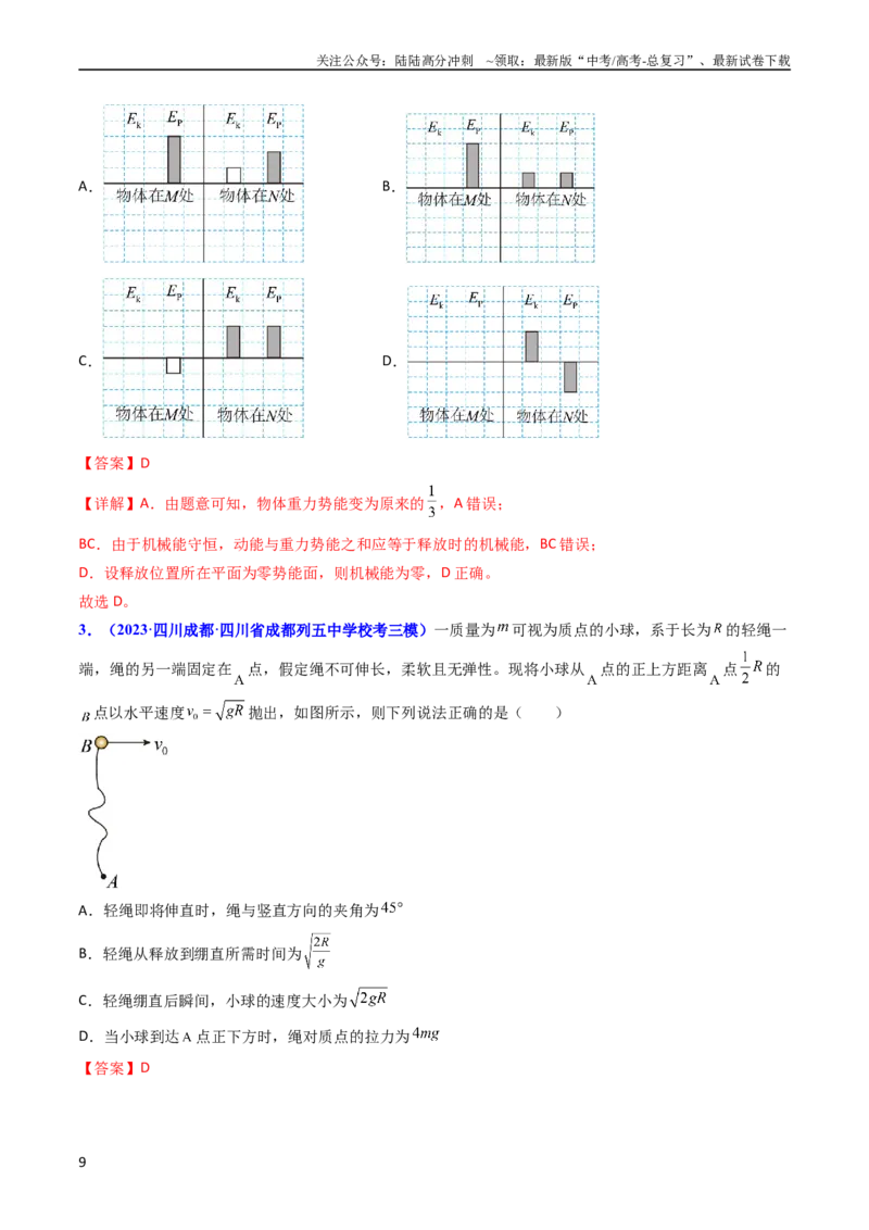 《考点23机械能守恒定律及其应用（核心考点精讲精练）-备战2024年高考物理一轮复习考点帮（新高考专用）（解析版）_04-物理-高考总复习_一轮复习_2024年》第9页预览
