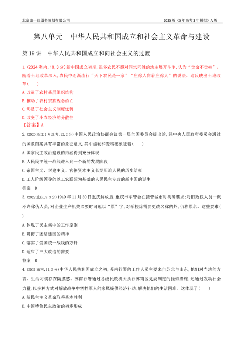 《16_第八单元从中华人民共和国成立到中国特色社会主义进入新时代_2026版教学资源包_202653高考总复习A版_湖南版_2026版.湖南版.选考总复习.历史.5·3A版_三、十年高考真题分类（Word）》第1页预览