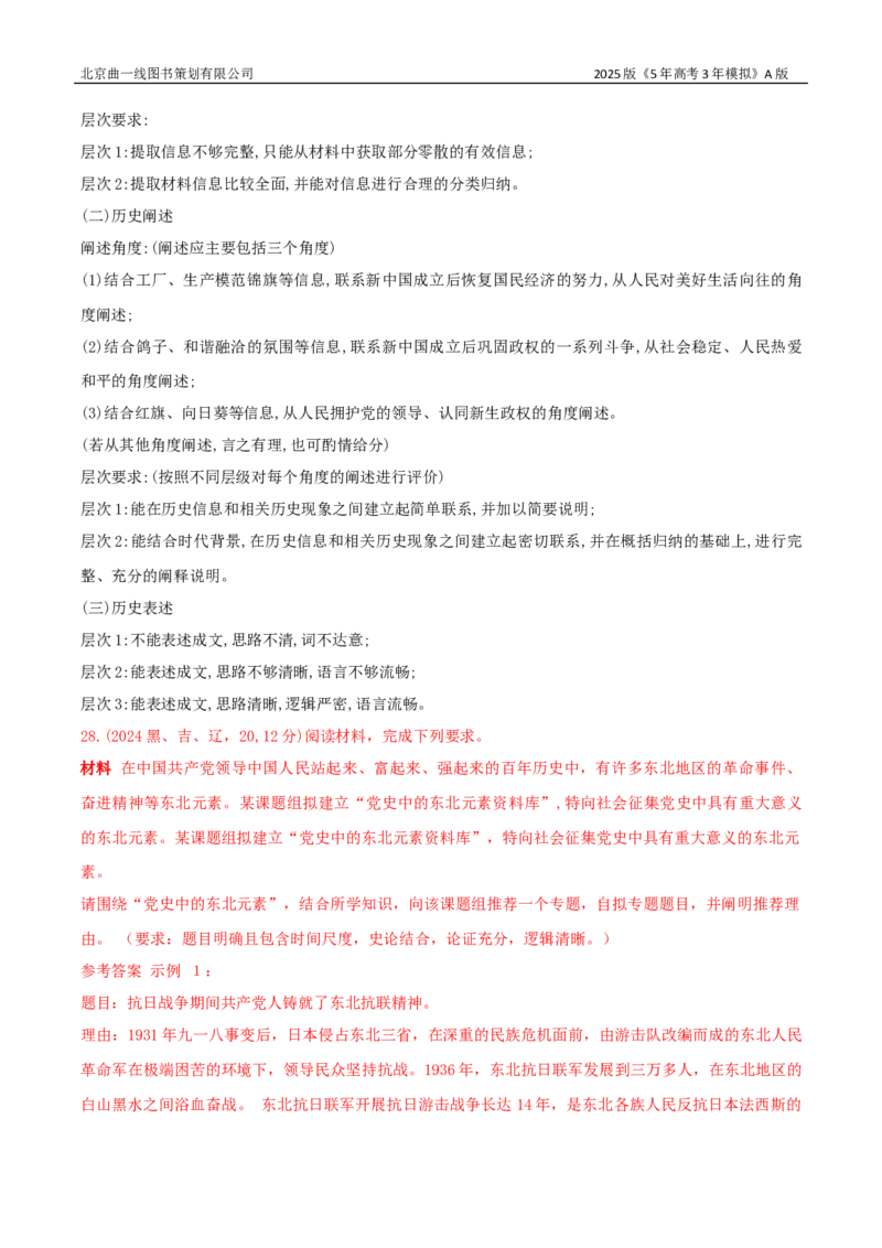 《16_第八单元从中华人民共和国成立到中国特色社会主义进入新时代_2026版教学资源包_202653高考总复习A版_湖南版_2026版.湖南版.选考总复习.历史.5·3A版_三、十年高考真题分类（Word）》第10页预览